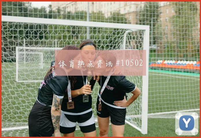贝林厄姆代表英格兰对阵克罗地亚金靴竞争研判