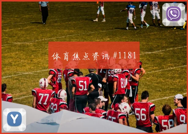 萨内补射锁胜北京国安压哨过关名场面