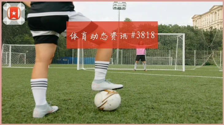 山东泰山读秒扳平天津津门虎淘汰热门亚冠燃爆全场