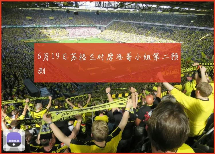 6月19日苏格兰对摩洛哥小组第二预测