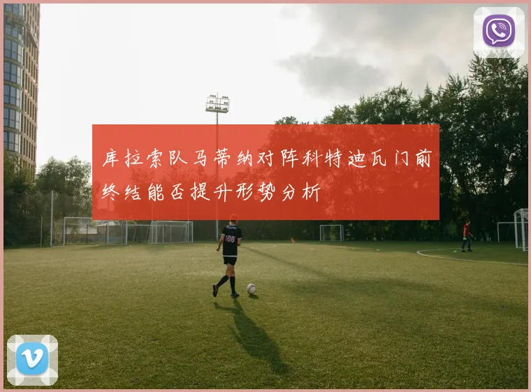 库拉索队马蒂纳对阵科特迪瓦门前终结能否提升形势分析