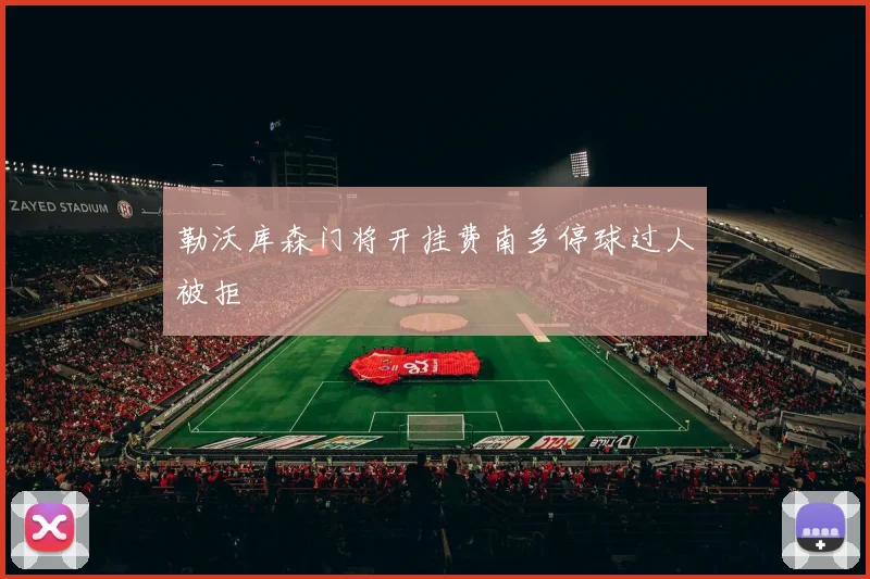 勒沃库森门将开挂费南多停球过人被拒