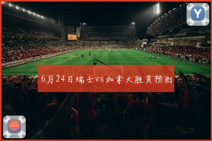 6月24日瑞士vs加拿大胜负预测