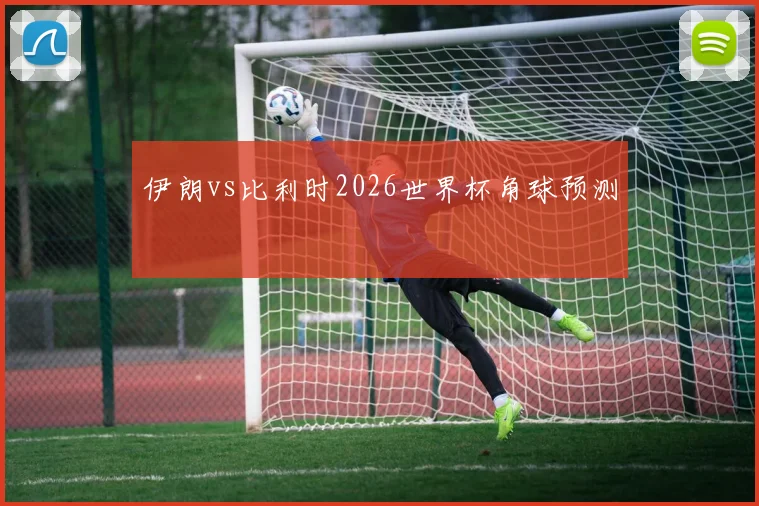 伊朗vs比利时2026世界杯角球预测