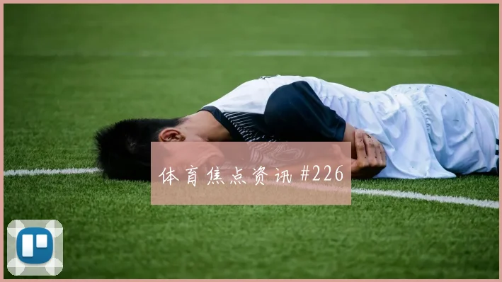 欧冠决赛费耶诺德阿贾克斯反击提速豪门对话