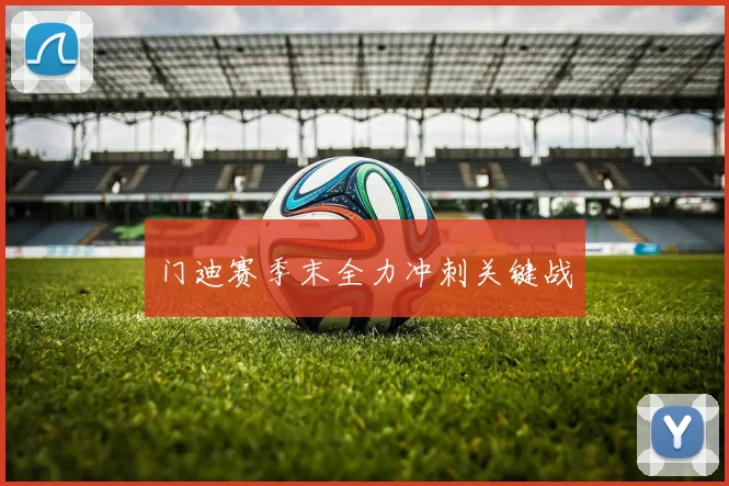 门迪赛季末全力冲刺关键战