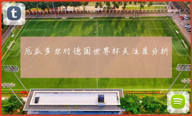厄瓜多尔对德国世界杯关注度分析