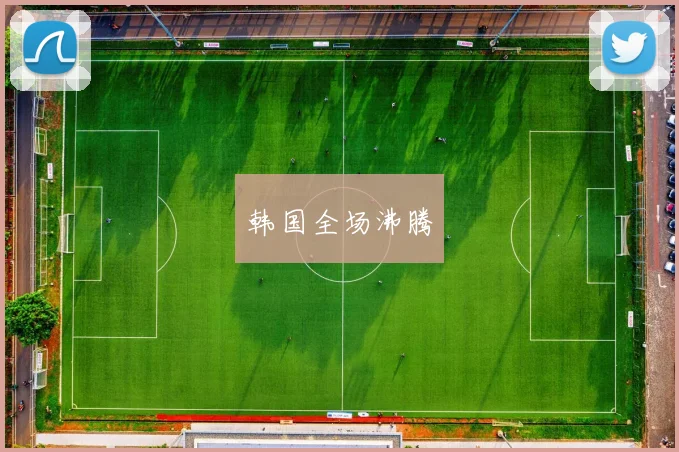 韩国全场沸腾