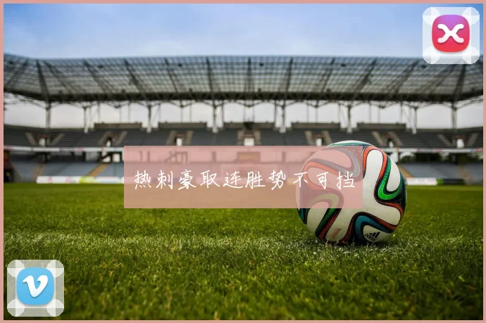 热刺豪取连胜势不可挡