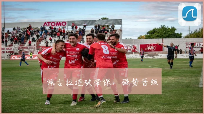 佩古拉连破带保，强势晋级