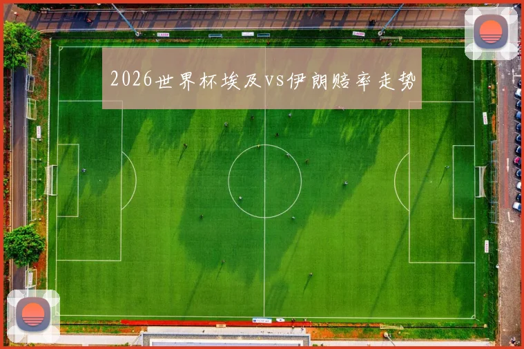 2026世界杯埃及vs伊朗赔率走势