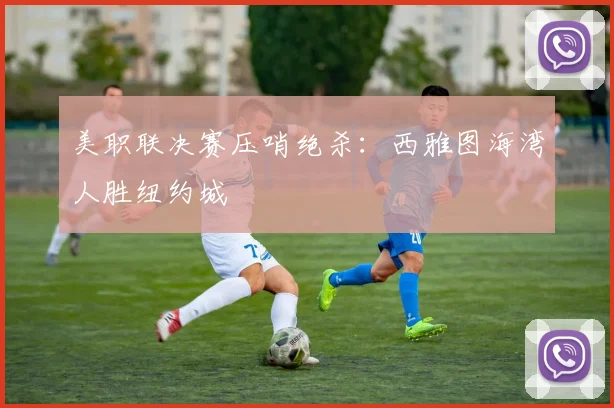美职联决赛压哨绝杀：西雅图海湾人胜纽约城
