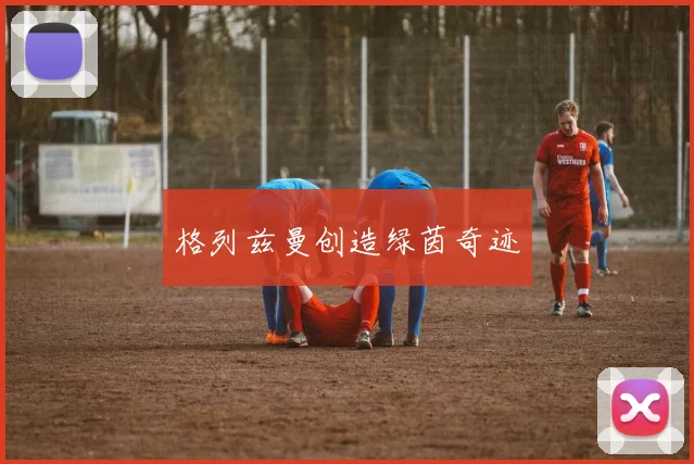 格列兹曼创造绿茵奇迹
