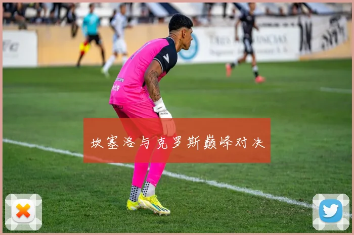 坎塞洛与克罗斯巅峰对决