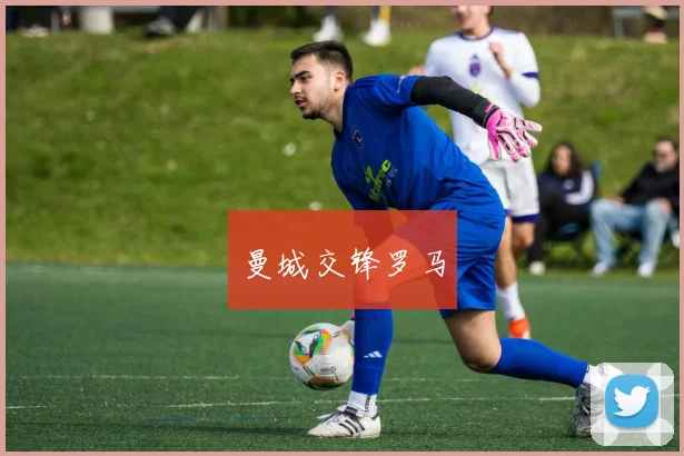 曼城交锋罗马