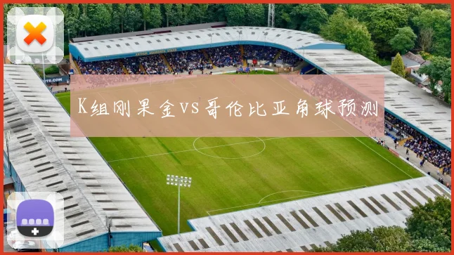 K组刚果金vs哥伦比亚角球预测