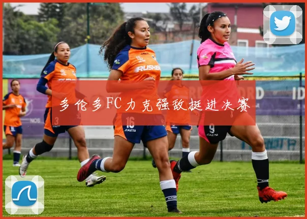 多伦多FC力克强敌挺进决赛