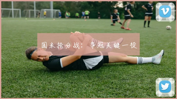 国米抢分战：争冠关键一役