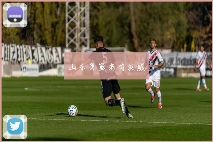 山东男篮老将发威