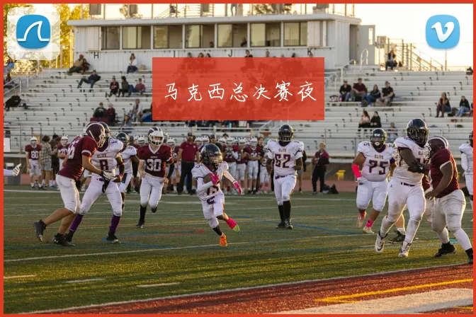 马克西总决赛夜