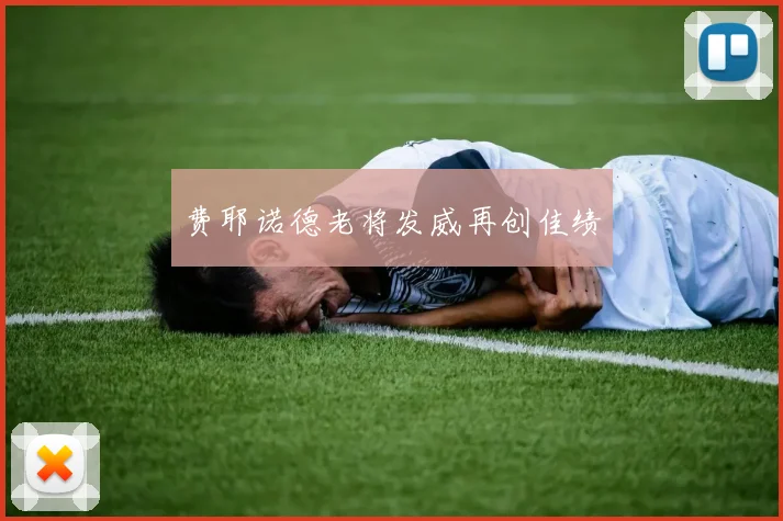 费耶诺德老将发威再创佳绩