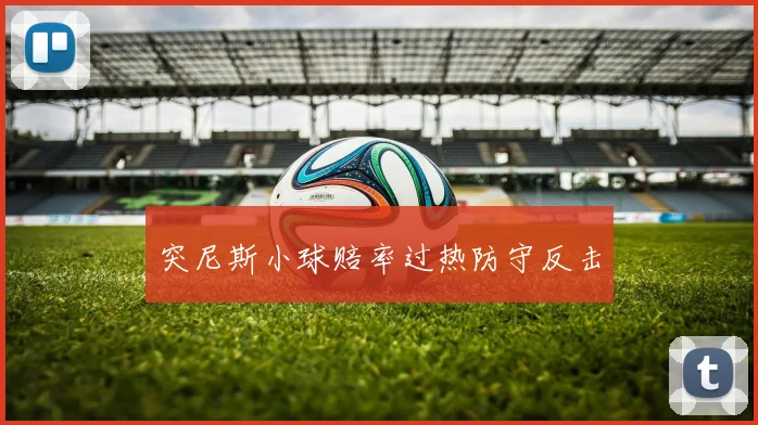 突尼斯小球赔率过热防守反击