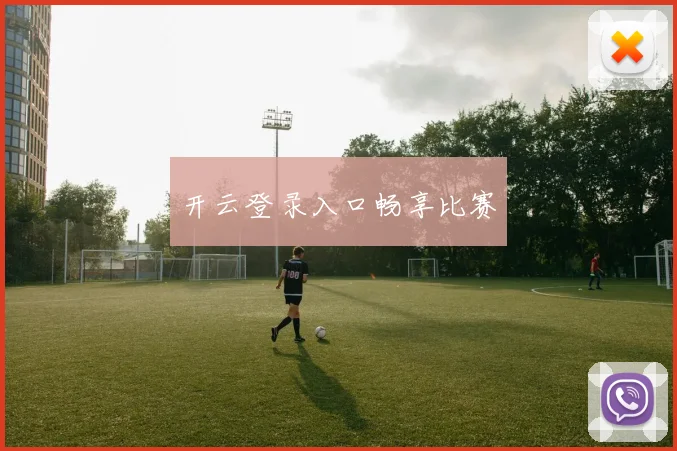 开云登录入口畅享比赛