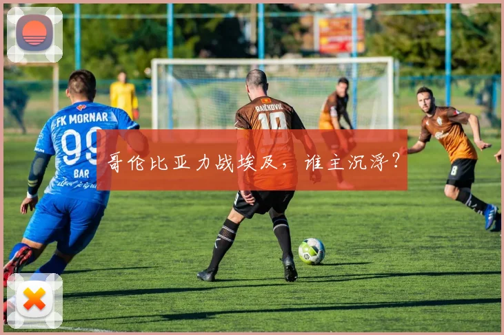 哥伦比亚力战埃及，谁主沉浮？
