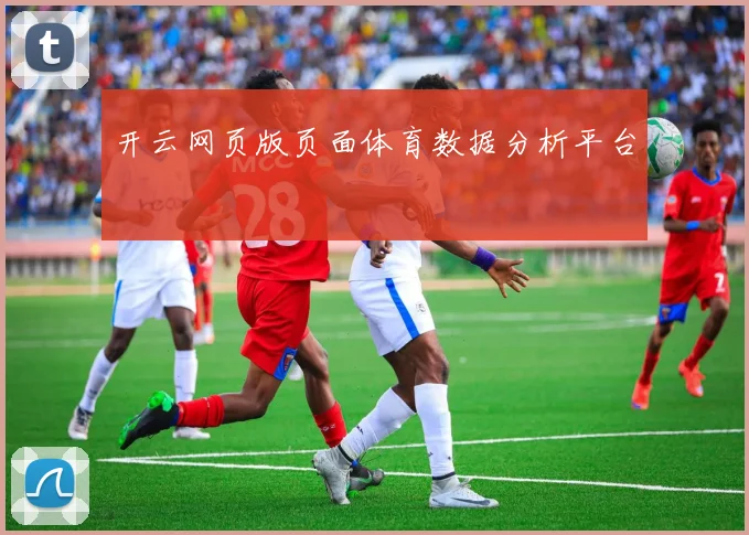 开云网页版页面体育数据分析平台