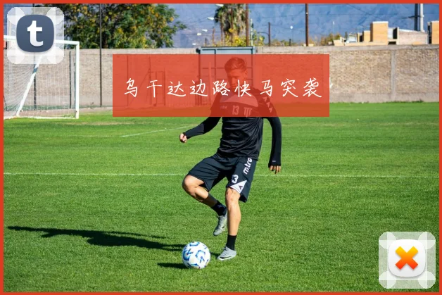 乌干达边路快马突袭