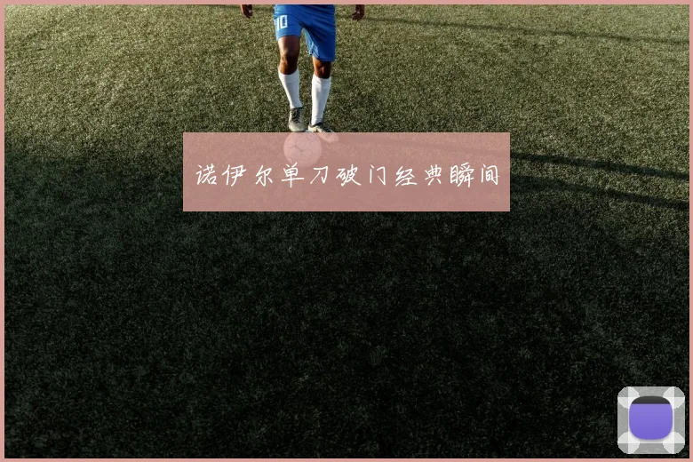 诺伊尔单刀破门经典瞬间
