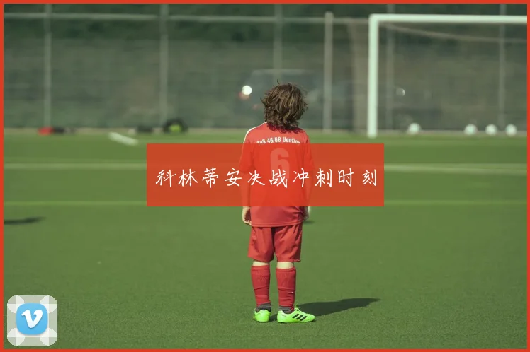 科林蒂安决战冲刺时刻