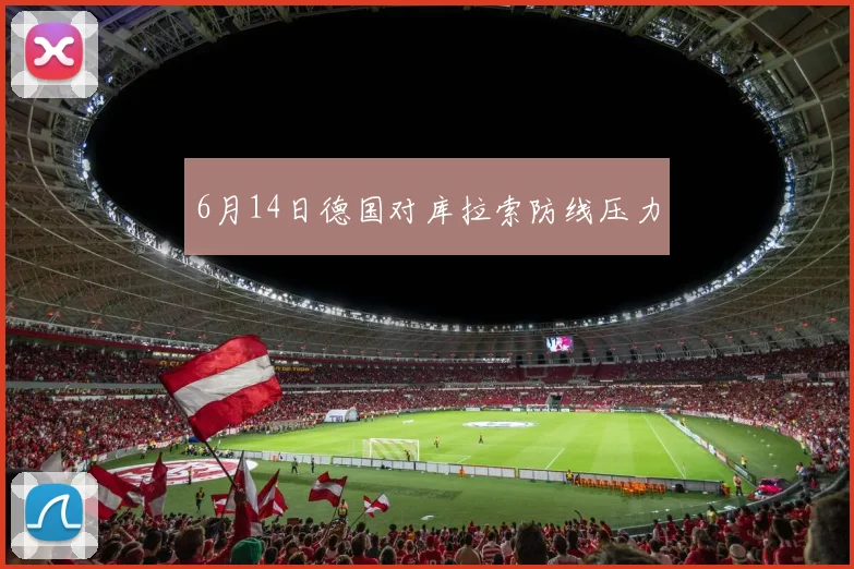 6月14日德国对库拉索防线压力