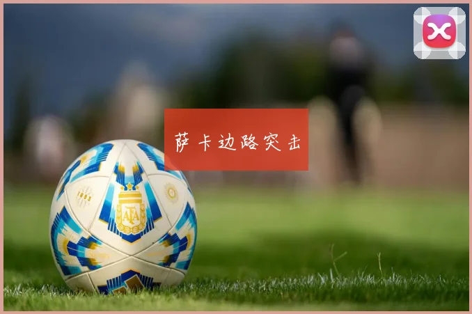 萨卡边路突击