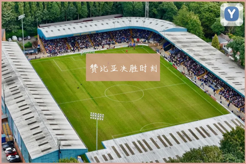 赞比亚决胜时刻