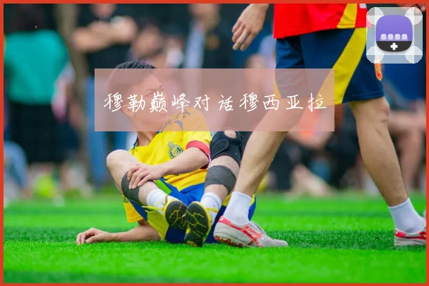 穆勒巅峰对话穆西亚拉