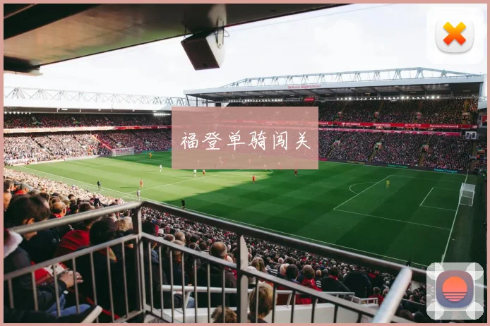 福登单骑闯关