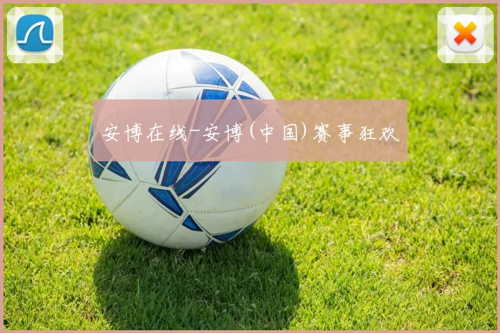安博在线-安博(中国)赛事狂欢