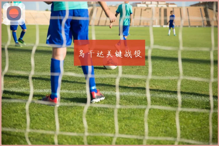 乌干达关键战役