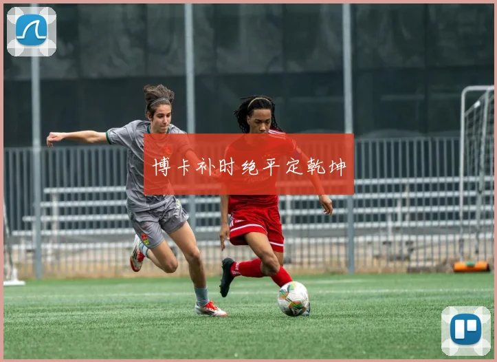 博卡补时绝平定乾坤