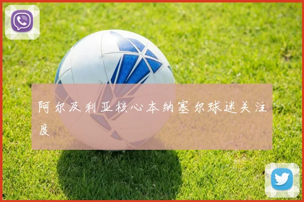 阿尔及利亚核心本纳塞尔球迷关注度