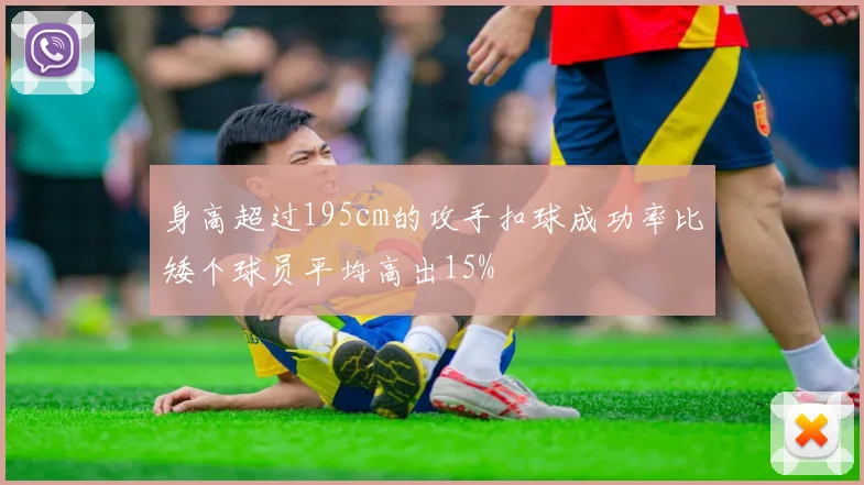 身高超过195cm的攻手扣球成功率比矮个球员平均高出15%