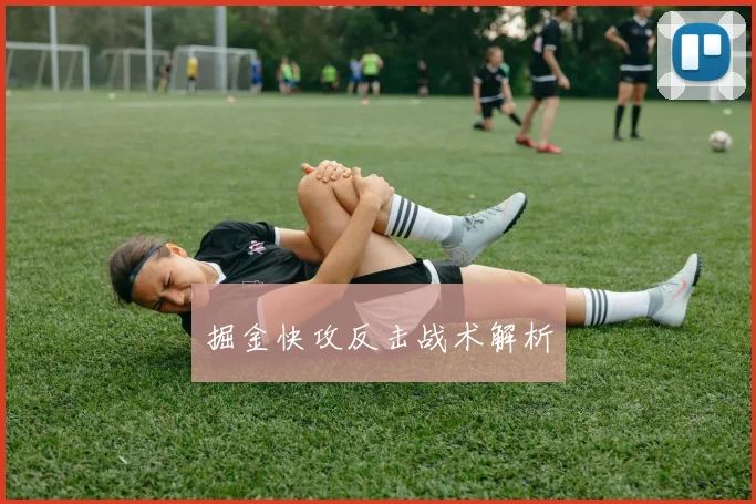 掘金快攻反击战术解析