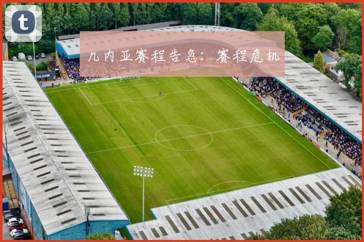 几内亚赛程告急：赛程危机