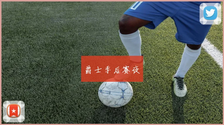 爵士季后赛夜