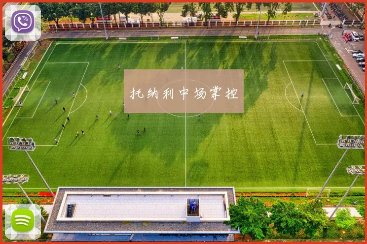 托纳利中场掌控