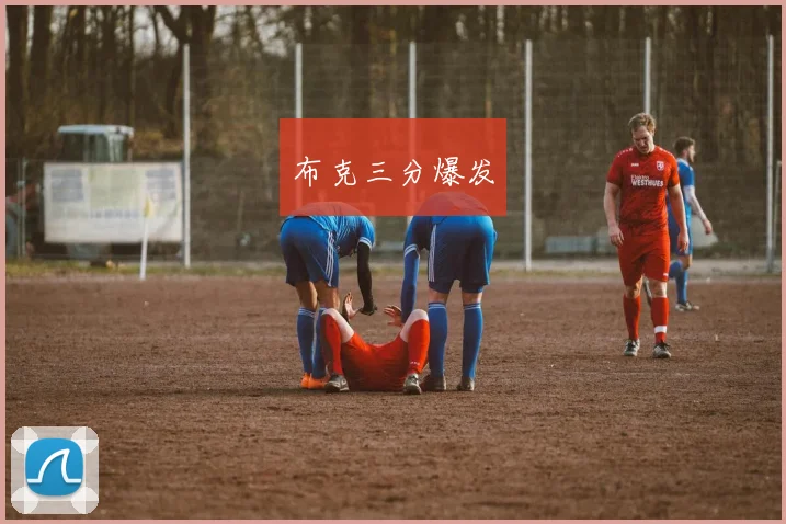 布克三分爆发
