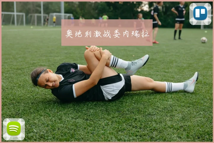 奥地利激战委内瑞拉