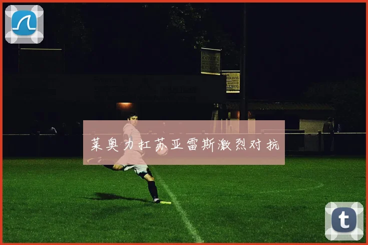 莱奥力扛苏亚雷斯激烈对抗