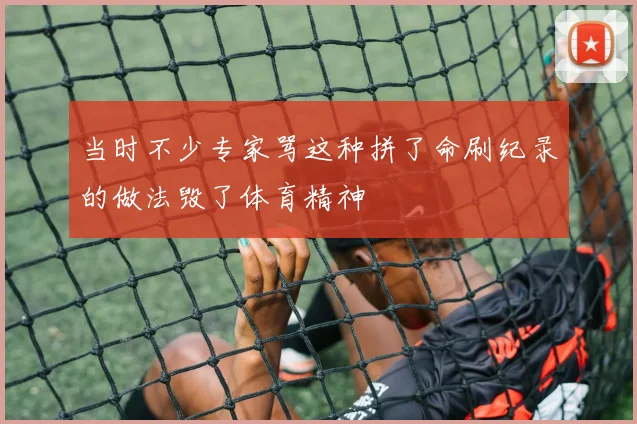 当时不少专家骂这种拼了命刷纪录的做法毁了体育精神